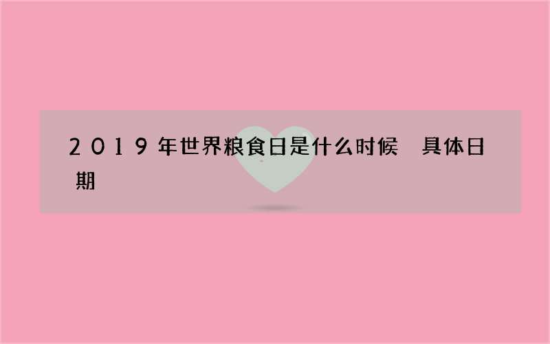 2019年世界粮食日是什么时候 具体日期